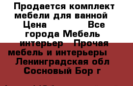 Продается комплект мебели для ванной › Цена ­ 90 000 - Все города Мебель, интерьер » Прочая мебель и интерьеры   . Ленинградская обл.,Сосновый Бор г.